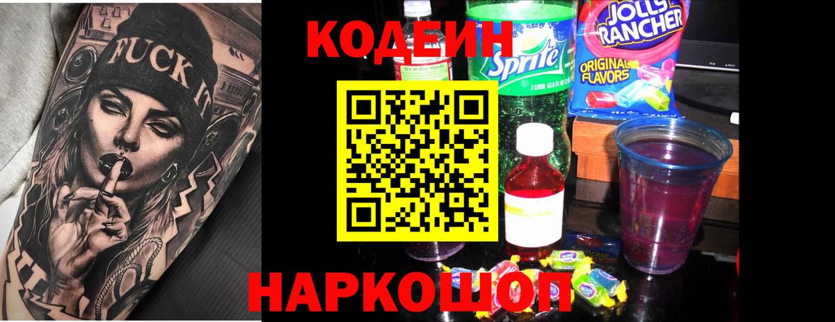 Codein напиток Lean (лин) Советск
