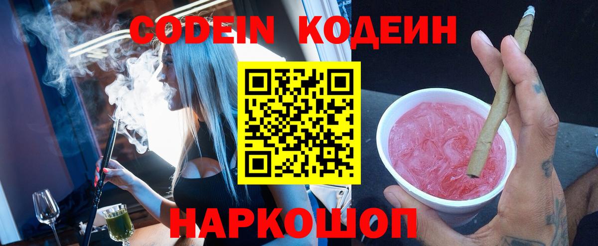 Кодеин Purple Drank  Вход с VPN  Советск 